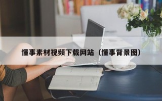 高平懂事素材视频下载网站（懂事背景图）