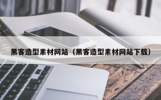高平黑客造型素材网站（黑客造型素材网站下载）
