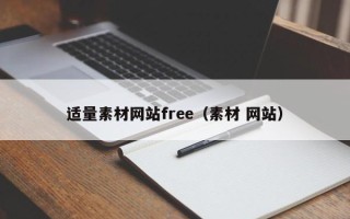 高平适量素材网站free（素材 网站）
