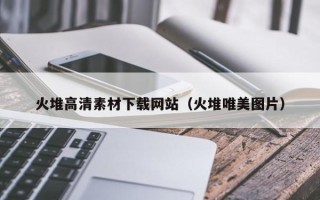 高平火堆高清素材下载网站（火堆唯美图片）