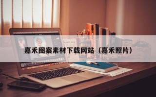 高平嘉禾图案素材下载网站（嘉禾照片）