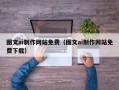 高平图文ai制作网站免费（图文ai制作网站免费下载）