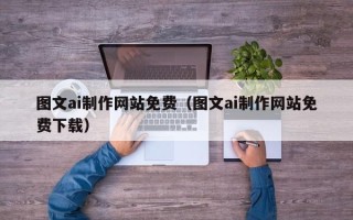 高平图文ai制作网站免费（图文ai制作网站免费下载）