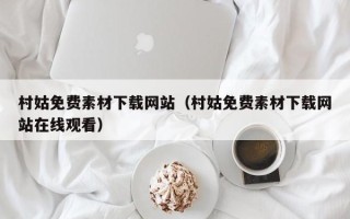 高平村姑免费素材下载网站（村姑免费素材下载网站在线观看）