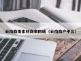 高平云南商用素材商家网站（云南商户平台）