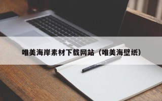 高平唯美海岸素材下载网站（唯美海壁纸）