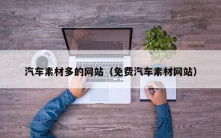 高平汽车素材多的网站（免费汽车素材网站）