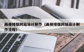 高平画册排版网站设计制作（画册排版网站设计制作流程）