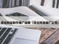 高平清远网站制作推广运营（清远网络推广公司）