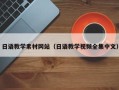 高平日语教学素材网站（日语教学视频全集中文）