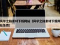 高平风华之路素材下载网站（风华之路素材下载网站免费）