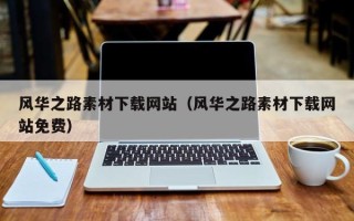 高平风华之路素材下载网站（风华之路素材下载网站免费）