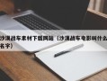 高平沙漠战车素材下载网站（沙漠战车电影叫什么名字）