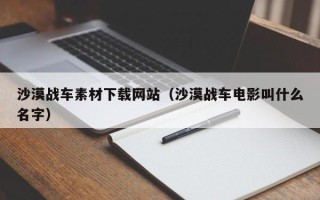 高平沙漠战车素材下载网站（沙漠战车电影叫什么名字）